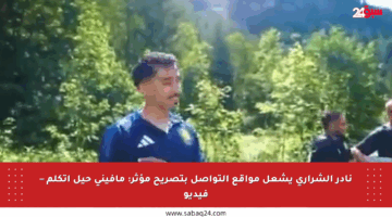 نادر الشراري يشعل مواقع التواصل بتصريح مؤثر: مافيني حيل اتكلم – فيديو